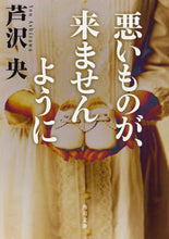 画像をギャラリービューアに読み込む, 悪いものが、来ませんように 芦沢 央 アシザワヨウ KADOKAWA KADOKAWA :9784041044421