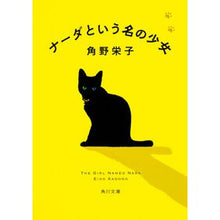 画像をギャラリービューアに読み込む, #角野 栄子 #ナーダという名の少女 カドノエイコ KADOKAWA/角川書店 (角川文庫) : Eiko Sumino A girl named Nada :9784041044438
