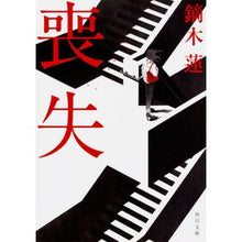 画像をギャラリービューアに読み込む, 喪失 Kaburagi Ren