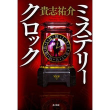Load image into Gallery viewer, #貴志 祐介 #ミステリークロック キシユウスケ KADOKAWA : Yusuke Takashi mystery clock :9784041044506