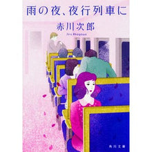 画像をギャラリービューアに読み込む, 雨の夜、夜行列車に