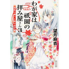 画像をギャラリービューアに読み込む, #望月 麻衣 #わが家は祇園の拝み屋さん 3 モチズキマイ KADOKAWA わが家は祇園の拝み屋さん3 秘密の調べと狐の金平糖 (角川文庫) : Mai Mochizuki My family is a worship shop in Gion 3 :9784041044667