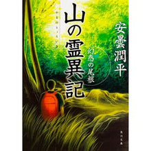 画像をギャラリービューアに読み込む, 山の霊異記 幻惑の尾根
