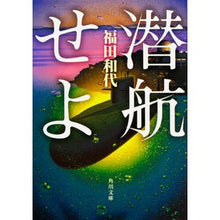 Load image into Gallery viewer, 潜航せよ Kazuyo Fukuda