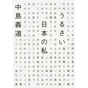 #中島 義道 #うるさい日本の私 ナカジマヨシミチ KADOKAWA/角川書店 KADOKAWA (角川文庫) : Yoshimichi Nakajima I am a noisy Japanese person :9784041044827
