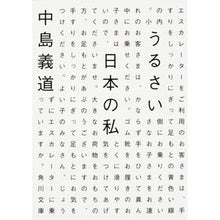 画像をギャラリービューアに読み込む, うるさい日本の私 Yoshimichi Nakajima
