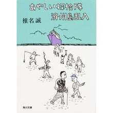 画像をギャラリービューアに読み込む, #椎名 誠 #あやしい探検隊 済州島乱入 シイナマコト KADOKAWA/角川書店 あやしい探検隊 済州島乱入 (角川文庫) : Makoto Shiina Suspicious expedition invades Jeju Island :9784041044858