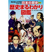 Load image into Gallery viewer, 歴史まるわかり図鑑 日本の歴史 別巻