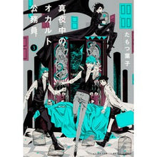 Load image into Gallery viewer, 真夜中のオカルト公務員 3