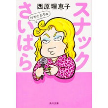 画像をギャラリービューアに読み込む, #西原 理恵子 #スナックさいばら けものみち篇 サイバラリエコ KADOKAWA スナックさいばら けものみち篇 (角川文庫) : Rieko Nishihara Snack Saibara Kemonomichi Edition :9784041045565
