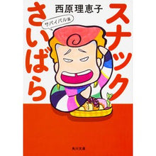画像をギャラリービューアに読み込む, #西原 理恵子 #スナックさいばら サバイバル篇 サイバラリエコ KADOKAWA スナックさいばら サバイバル篇 (角川文庫) : Rieko Nishihara Snack Saibara Survival Edition :9784041045596