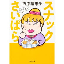 画像をギャラリービューアに読み込む, スナックさいばら 落ち武者篇 Rieko Saibara Snack Fallen Warrior Edition