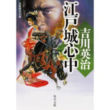 画像をギャラリービューアに読み込む, #吉川 英治 #江戸城心中 ヨシカワエイジ KADOKAWA (角川文庫) : Eiji Yoshikawa Edo castle suicide :9784041045947