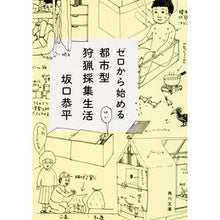 画像をギャラリービューアに読み込む, ゼロから始める都市型狩猟採集生活