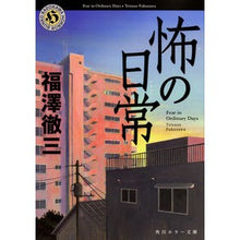 画像をギャラリービューアに読み込む, 怖の日常 Tetsuzo Fukuzawa