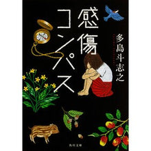 画像をギャラリービューアに読み込む, #多島 斗志之 #感傷コンパス タジマトシユキ KADOKAWA (角川文庫) : Toshiyuki Oshima sentimental compass :9784041046388