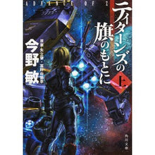 画像をギャラリービューアに読み込む, #今野 敏 #ティターンズの旗のもとに 上 ADVAN コンノビン KADOKAWA/角川書店 ティターンズの旗のもとに〈上〉 ADVANCE OF Z (角川文庫) : Satoshi Konno Under the flag of the Titans, A : Satoshi Konno Under the flag o :9784041046463
