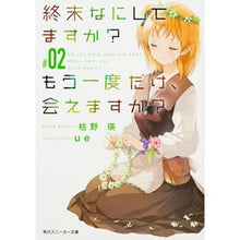 Load image into Gallery viewer, 終末なにしてますか?もう一度だけ、会 2