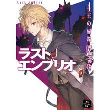 Load image into Gallery viewer, ラストエンブリオ 4 王の帰還