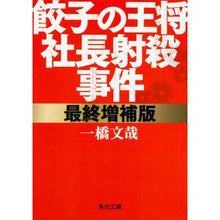 画像をギャラリービューアに読み込む, 餃子の王将社長射殺事件 最終増補版