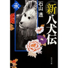 Load image into Gallery viewer, 新八犬伝 承