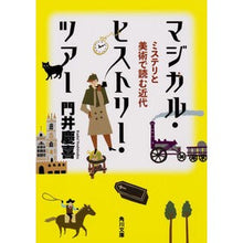 画像をギャラリービューアに読み込む, マジカル・ヒストリー・ツアー ミステリと