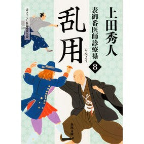#上田 秀人 #乱用 表御番医師診療禄 8 ウエダヒデト KADOKAWA/角川書店 表御番医師診療禄 (8) 乱用 (角川文庫) : Hideto Ueda Abuse - Doctor's medical allowance 8 :9784041047668