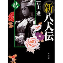 Load image into Gallery viewer, 新八犬伝 結