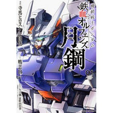 Load image into Gallery viewer, 機動戦士ガンダム 鉄血のオルフ 月鋼 1 Terama Hirosuke Mobile Suit Gundam Iron-Blooded Oruf Moon Steel 1