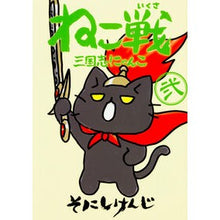 画像をギャラリービューアに読み込む, #そにし けんじ 著 #ねこ戦 三国志にゃんこ 2 ソニシケンジ KADOKAWA ねこ戦 三国志にゃんこ 弐 (単行本コミックス) : Written by Kenji Sonishi Cat Battle Sangokushi Cat 2 :9784041047958