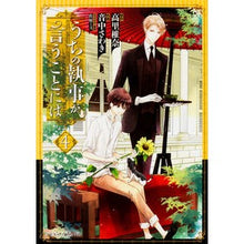 Load image into Gallery viewer, うちの執事が言うことには 4