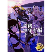 画像をギャラリービューアに読み込む, 艦これ コミックアラ 舞鶴鎮守府編 13