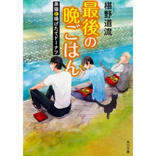 画像をギャラリービューアに読み込む, #椹野 道流 #最後の晩ごはん 黒猫と揚げたてドーナツ : フシノミチル : Last dinner: black cat and freshly fried donuts : Michiru Sawano : 9784041048955