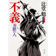 画像をギャラリービューアに読み込む, 不義 刃鉄の人