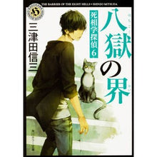 画像をギャラリービューアに読み込む, 八獄の界 死相学探偵 6 Shinzo Mitsuda Realm of Eight Hells Mortality Detective 6