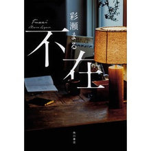 画像をギャラリービューアに読み込む, #彩瀬 まる #不在 アヤセマル KADOKAWA : Ayase Maru absence :9784041049105