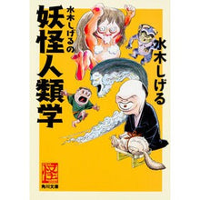 画像をギャラリービューアに読み込む, #水木 しげる #水木しげるの妖怪人類学 ミズキシゲル --- : Shigeru Mizuki Shigeru Mizuki's Yokai Anthropology :9784041049112