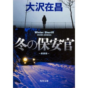 #大沢 在昌 #冬の保安官 新装版 オオサワアリマサ :9784041049181
