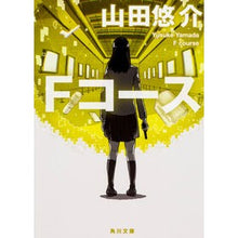画像をギャラリービューアに読み込む, #山田 悠介 #Fコース ヤマダユウスケ | Yusuke Yamada :9784041049273
