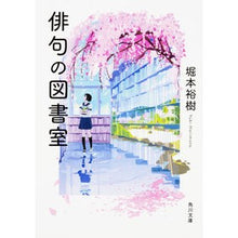 Load image into Gallery viewer, 俳句の図書室
