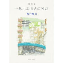 画像をギャラリービューアに読み込む, #西村 賢太 #随筆集 一私小説書きの独語 ニシムラケンタ KADOKAWA 随筆集 一私小説書きの独語 (角川文庫) : Kenta Nishimura Collection of essays: German written by a private nove : Kenta Nishimura Collection of :9784041049501