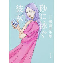 Load image into Gallery viewer, 砂に泳ぐ彼女
