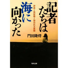 画像をギャラリービューアに読み込む, #門田 隆将 #記者たちは海に向かった 津波と放射能と福 カドタリユウシヨウ KADOKAWA 記者たちは海に向かった 津波と放射能と福島民友新聞 (角川文庫) : Takamasa Kadota Reporters head to the sea: Tsuna : Takamasa Kadota Reporters head :9784041049570