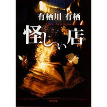 画像をギャラリービューアに読み込む, #有栖川 有栖 #怪しい店 アリスガワアリス KADOKAWA (角川文庫) : Arisugawa Arisu Suspicious store :9784041049600