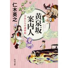 画像をギャラリービューアに読み込む, #仁木 英之 #黄泉坂案内人 少女たちの選挙戦 ニキヒデユキ KADOKAWA 黄泉坂案内人 少女たちの選挙戦 (角川文庫) : Hideyuki Niki Yomizaka Guide Girls' Election Campaign :9784041049846