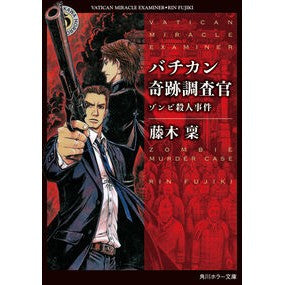#藤木 稟 #バチカン奇跡調査官 ゾンビ殺人事件 フジキリン KADOKAWA バチカン奇跡調査官 ゾンビ殺人事件 (角川ホラー文庫) : Minoru Fujiki Vatican Miracle Investigator Zombie Murder Case :9784041049877