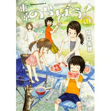 画像をギャラリービューアに読み込む, #関口 太郎 #東京のらぼう! 1 セキグチタロウ KADOKAWA 東京のらぼう! (1) (角川コミックス・エース) : Taro Sekiguchi Tokyo Love! :9784041050408
