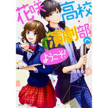 Load image into Gallery viewer, 花咲高校演劇部へようこそ!