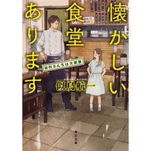 画像をギャラリービューアに読み込む, 懐かしい食堂あります 谷村さんちは大家族