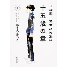 Load image into Gallery viewer, The MANZAI 十五歳の章 上 Atsuko Asano